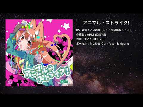 【オリジナル】乳信！占いの館 [☆☆☆相談無料☆☆☆]【IOSYS】