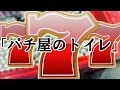 【本当にあった怖い話１７８】「パチ屋のトイレ」２ch 洒落にならないほど怖い話を集めてみない？
