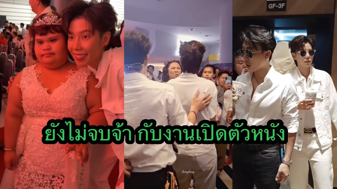 ยังไม่จบจ้า ยังอยู่ในงานเปิดตัวหนัง กับนุ๊กปายจ้า🥰
