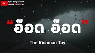 อ๊อด อ๊อด - The Richman Toy (เนื้อเพลง)