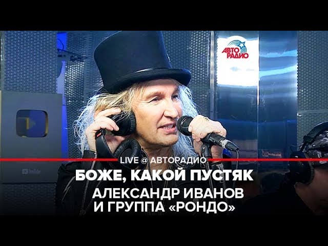 Александр Иванов И Группа «Рондо» - Боже, Какой Пустяк (LIVE.
