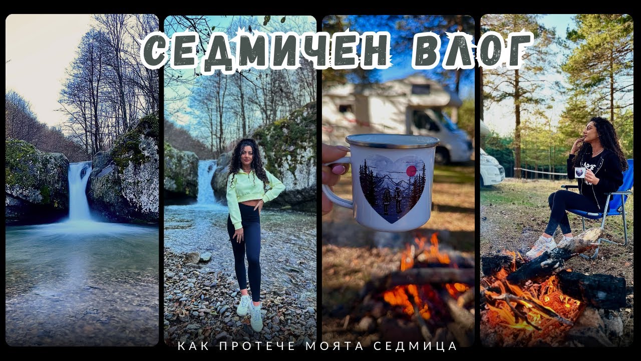 ВЛОГ | КРЪСТОВА ГОРА, ВОДОПАД, НОВА КОЗМЕТИКА