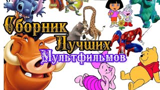 Сборник Лучших Мультфильмов ⭐ Советские мультфильмы ⭐