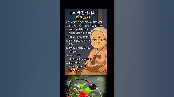 좋은글|100세 할머니의 인생조언 #좋은지식 #마음공부 #공감