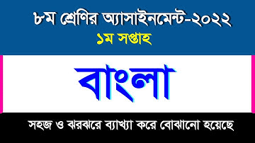 বাংলা অ্যাসাইনমেন্টের উত্তর I ১ম সপ্তাহ I ৮ম শ্রেণি-২০২২