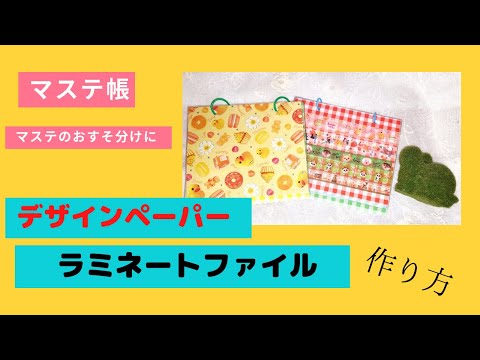 作り方】マステや付箋をおすそ分けできるラミネートファイル - YouTube