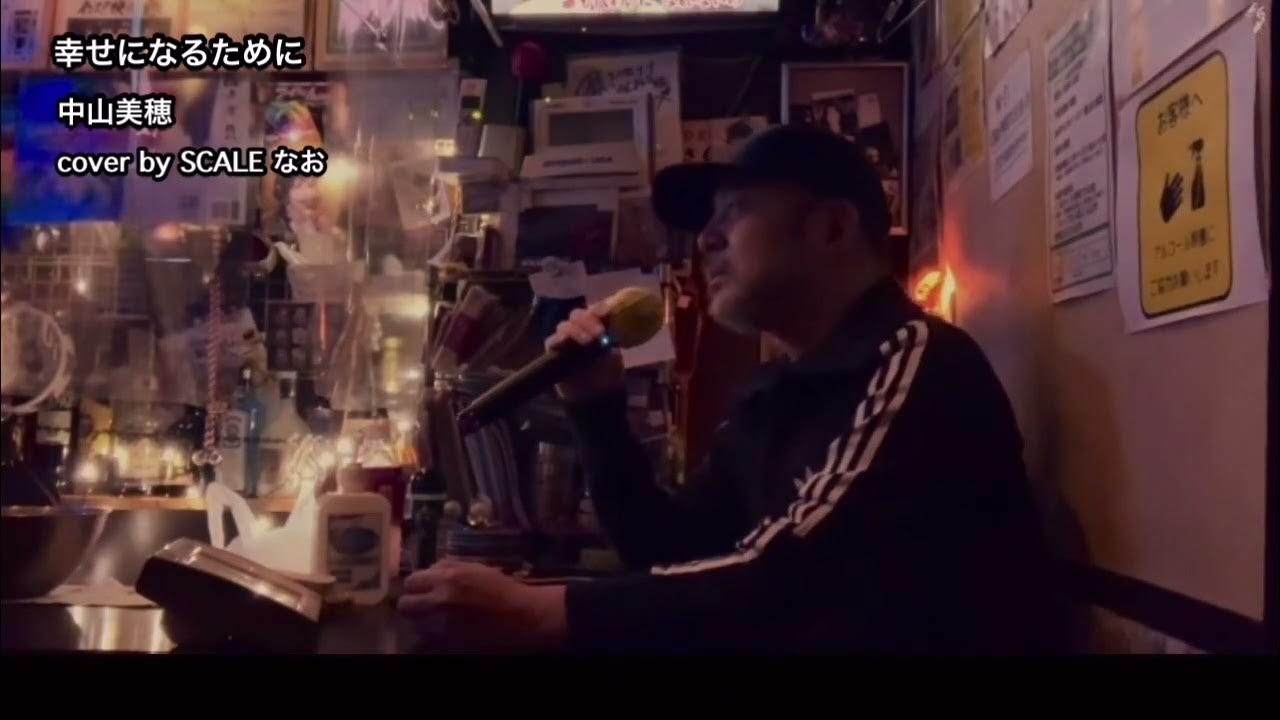 中山美穂「幸せになるために」cover by SCALE なお YouTube