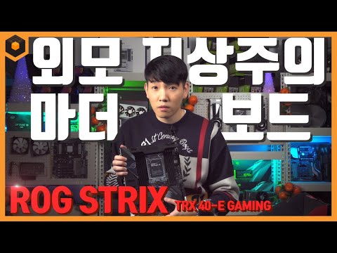 <strong>외모지상주의</strong> 마더보드! ASUS ROG STRIX TRX40-E GAMING