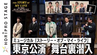 ミュージカル『ストーリー・オブ・マイ・ライフ』 ミュージカル『ストーリー・オブ・マイ・ライフ』2024年11月待望