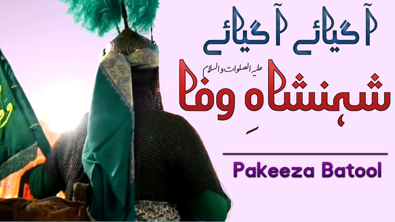 qaseeda 4 shaban |Aa geyaey aa geyaey Shahenshah e Wafa |Pakeeza Batool |آ گیائے آ گیائے شہنشاہ وفاؐ