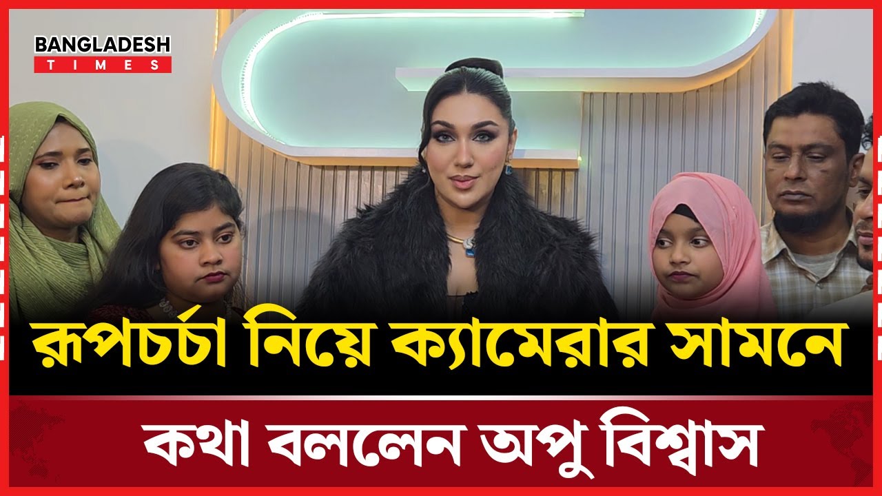 অপু বিশ্বাসের চোখে সমাজে বিউটি পার্লারের প্রয়োজনীয়তা কতটা ? | Uncut Story
