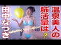 【4K60P】田中なつき「風船をふくらませる」グラビア学園　Inflating the balloon