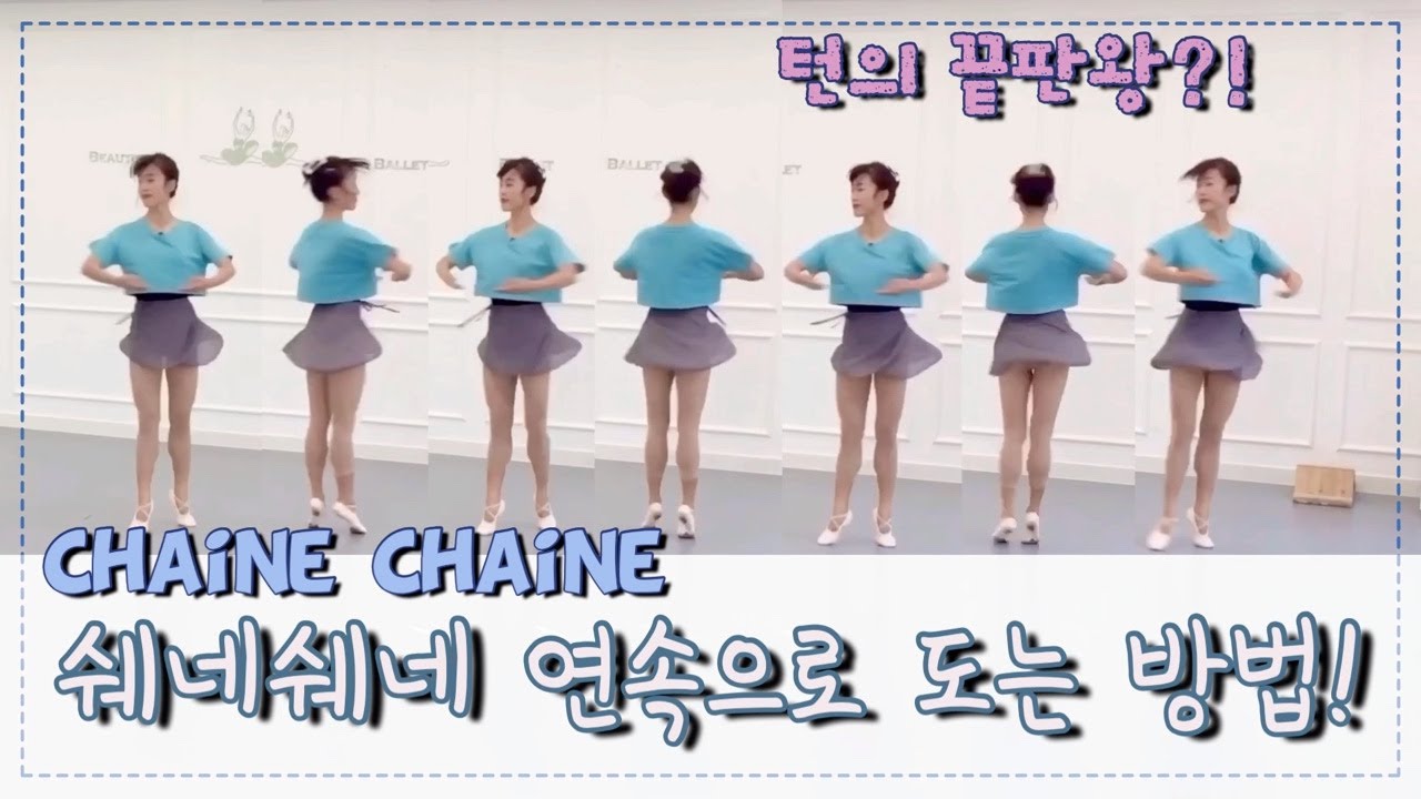 [발레 꿀팁]쉐네쉐네 연속으로 도는 방법(안 돌아갈때 / 홈발레 / 발레 수업 / 발레 동작 / 발레 턴 / 발레 센터 / 취미발레 / 성인발레)