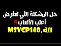 الحل النهائي لمشكلة MSVCP140.dll وSolved Problem VCRUNTIME140.dll