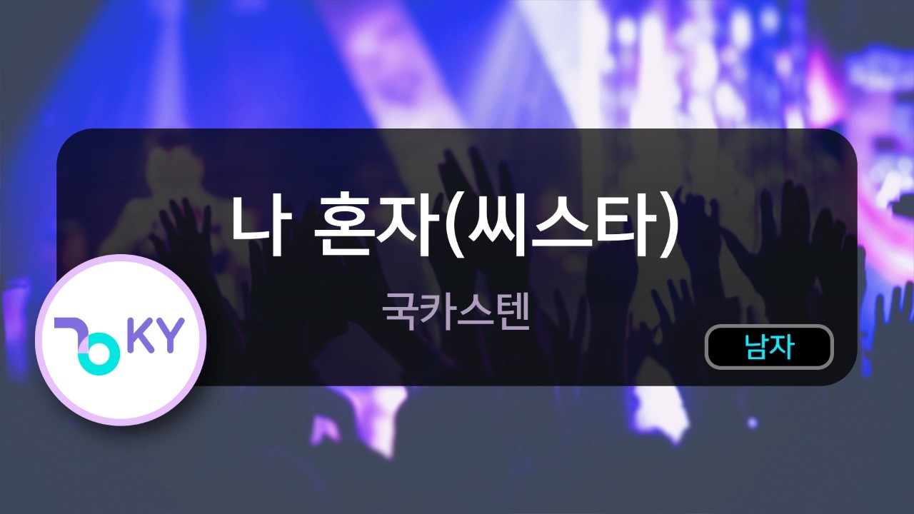[멜로디제거] 나 혼자(씨스타) - 국카스텐(Alone(SISTAR) - Guckkasten) (I Am a Singer2) (KY.77417) / KY Karaoke