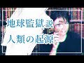 地球監獄説／人類の隠された起源・エイリアンインタビューのつづき・そもそも人間存在（IS-BE）とは？