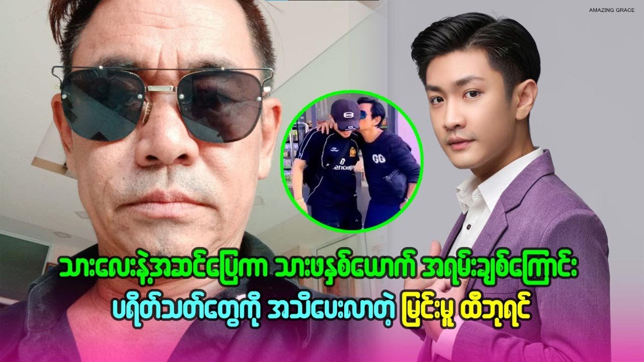 သားဖ ၂ ယောက် အရမ်းချစ် ကြောင်း ပရိသတ် တွေ ကို အသိ ပေးလာတဲ့ မြင်းမူထီဘုရင်