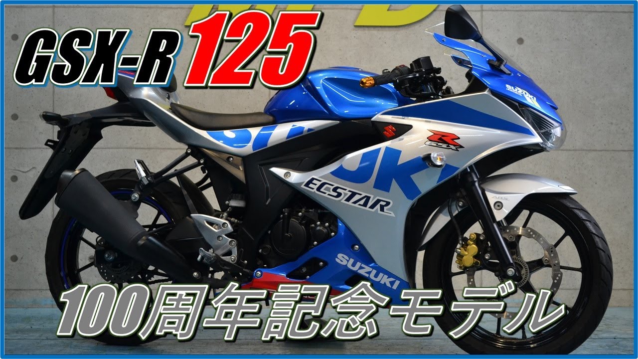 SUZUKI GSX-R125 9,836km 2020年 100周年記念モデル サウンドチェック