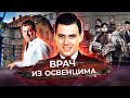 Врач из Освенцима. Подлинная история доктора Менгеле