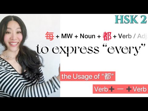 How to use 每…都… to express “every”|the Usage of “都”|HSK 2 Grammar - YouTube