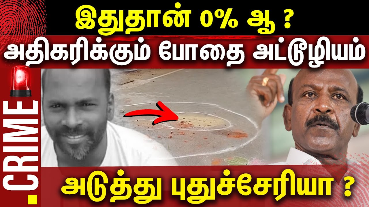 இதுதான் 0%-ஆ? நாளுக்குநாள் அதிகரிக்கும் போதை அட்டூழியம் | Chennai | Gem Crime Talk