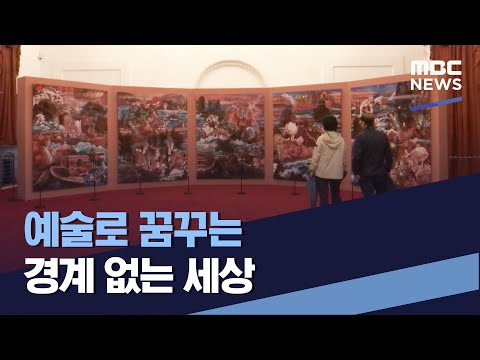 예술로 꿈꾸는 경계 없는 세상 (2021.04.10/통일전망대/MBC)