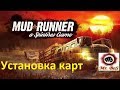 Как установить карты в Spintires: MudRunner