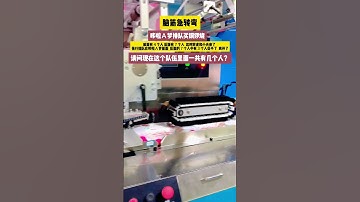 几个人？#湿纸巾包装机#湿纸巾机 #wetwipespackagingmachine #AutomaticWetwipesPackagingMachine