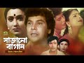 Bangla superhit movie  sajano bagan     ft zafar iqbal  diti  rozina  rajib