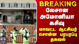 Ammonia Gas leak | லேசான அமோனியா கசிவு.. மாவட்ட ஆட்சியர் சொன்ன பரபரப்பு தகவல்
