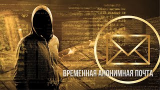 Временная анонимная почта @EMail