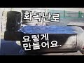 폐 가스통으로 화목난로 만들기(2 - 1),Making a wood stove with waste gas cylinders (2 - 1)