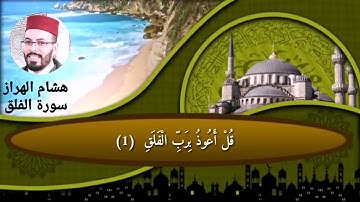 سورة الفلق هشام الهراز