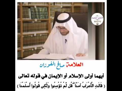 الاسلام او الإيمان قالت الإعراب آمنا قل لم تؤمنوا ولكن قولوا أسلمنا العلامة صالح الفوزان