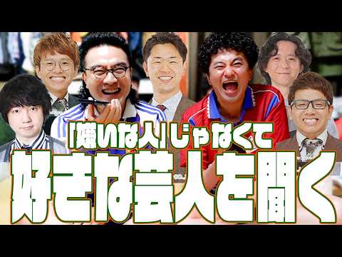 嫌いな人を聞くのはもう終わり！みんなに好きな芸人を聞く