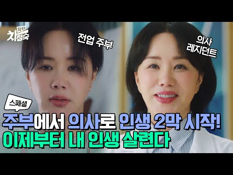 전업주부에서 레지던트 엄정화의 인생 2막 <strong>START</strong>🔥 | 닥터 차정숙 | <strong>JTBC</strong> 230506 방송