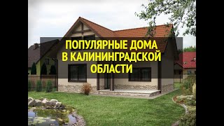 Популярные дома из СИП панелей в Калининградской области