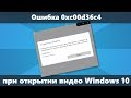 Ошибка 0xc00d36c4 при открытии видео Windows 10 — как исправить