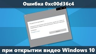 Ошибка 0xc00d36c4 при открытии видео Windows 10 - как исправить