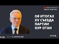 Об итогах XV съезда партии Нур Отан