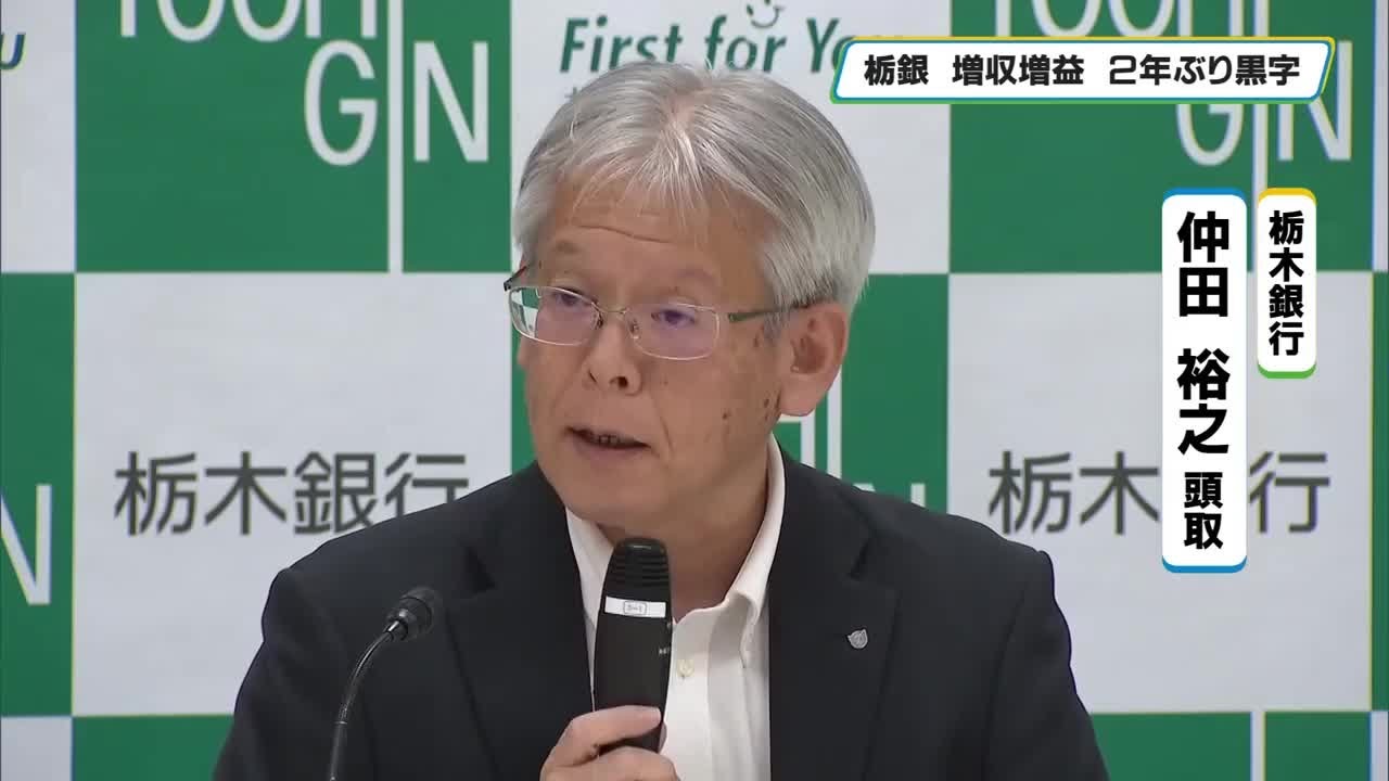 栃木銀行2026年3月期決算 グループ全体の純利益82億円 増収増益