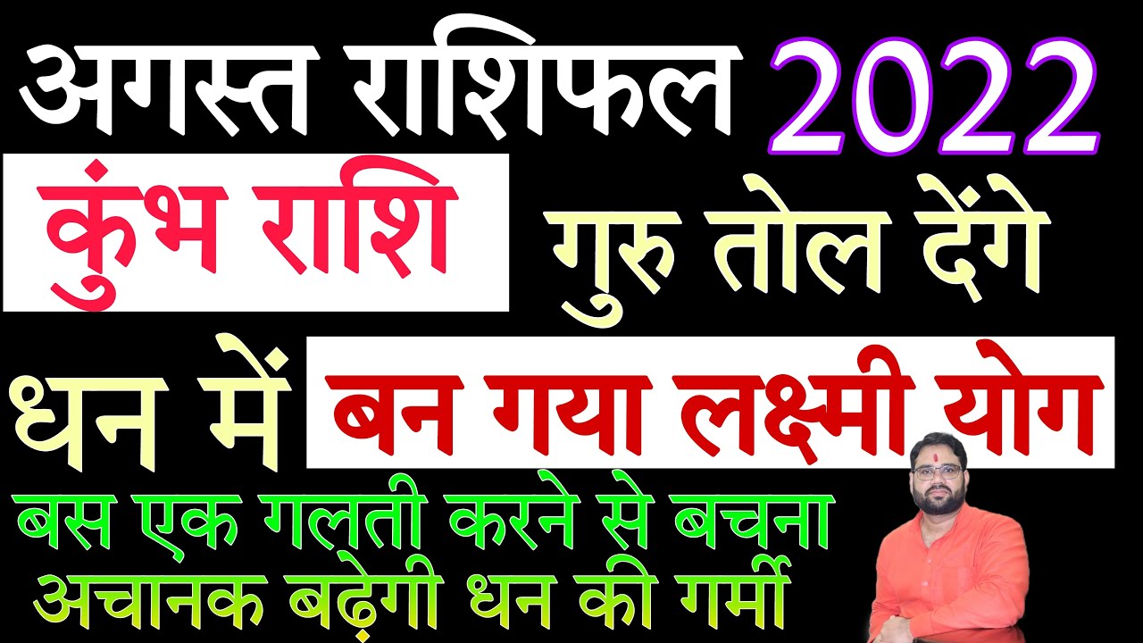 अगस्त राशिफल कुम्भ ! बन गया लक्ष्मी योग ! अचानक बढ़ेगी धन की गर्मी ...