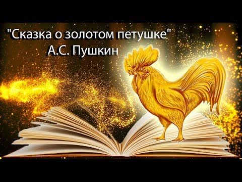 "Сказка о золотом петушке" А.С. Пушкин