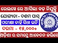 Railway Recruitment 2021 - Railway Big Vacancy Out - 1004 Post - RRC Recruitment - Career Odisha