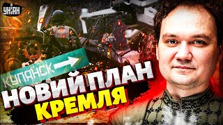 Армія РФ намагається прорватися у Куп’янськ! Путін кинув у бій все. Плани Кремля розкусили. Мусієнко