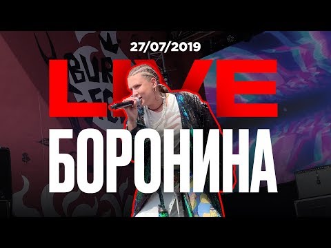 Боронина - Live Выступление