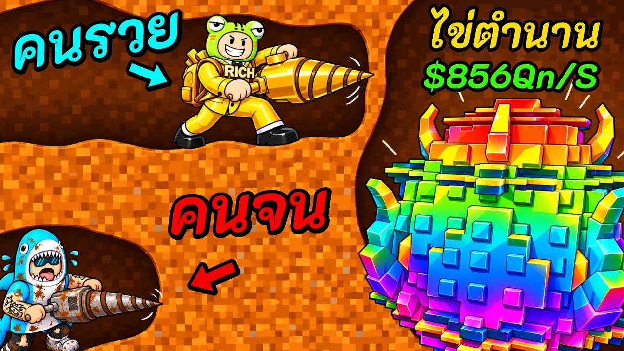 คนรวย Vs คนจน แข่งขุดดินหาไข่เทพ! 🥚 Roblox Drill for Eggs