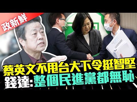 【政新鮮】蔡英文不甩台大下令挺智堅 錢達怒嗆整個民進黨都無恥 @中時新聞網