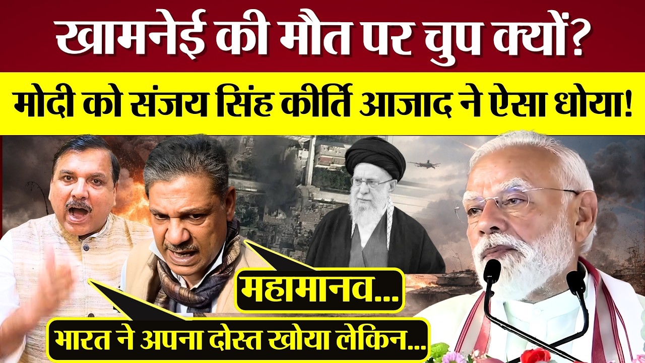 PM Modi को खामनेई की मौत पर चुप क्यों? Sanjay Singh Kirti Azad ने Modi को धो डाला!