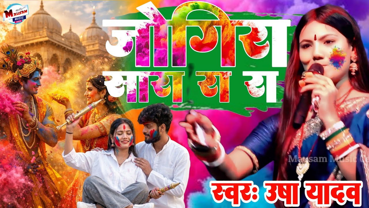 जोगिरा सारा रा रा Entry Ke Sath Usha Yadav उषा यादव का स्टेज प्रोग्राम Usha yadav ka Holi show 